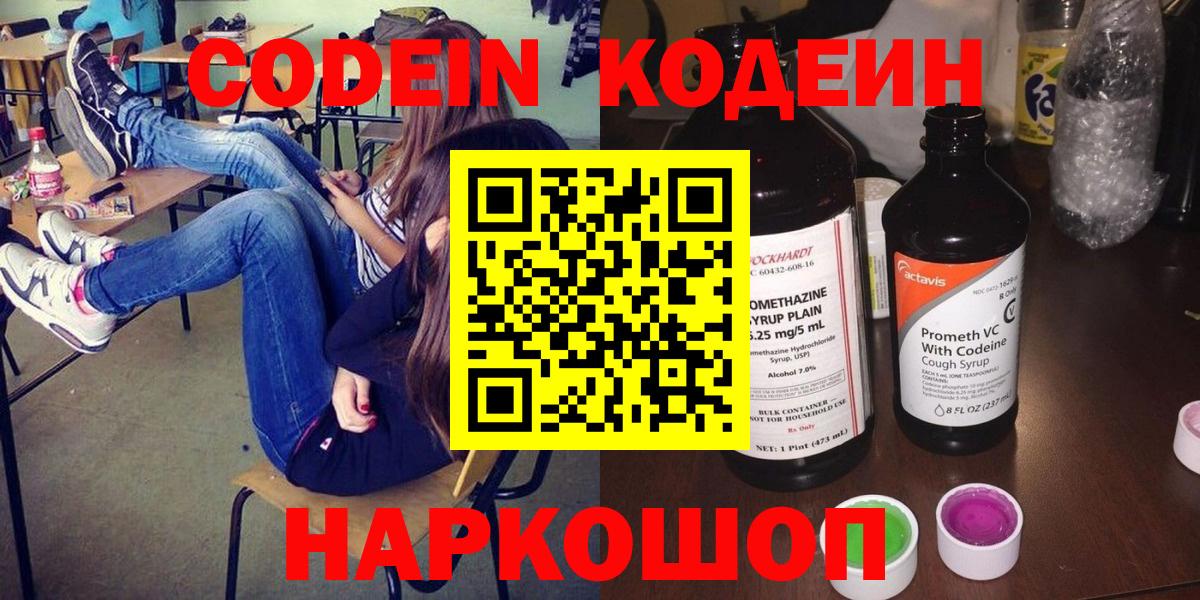 Елизово  Кодеиновый сироп Lean напиток Lean (лин)  Вход с VPN 